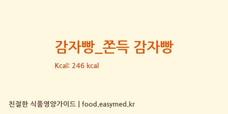 감자빵_쫀득 감자빵 칼로리 및 주요 영양소 분석 (카페게이트)