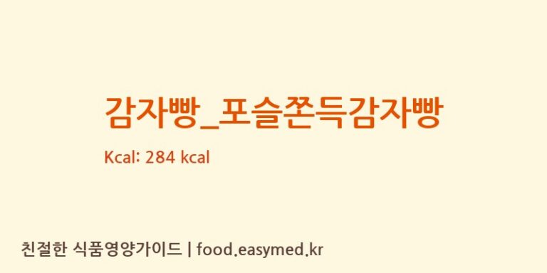 감자빵_포슬쫀득감자빵 칼로리 및 주요 영양소 분석 (더벤티)