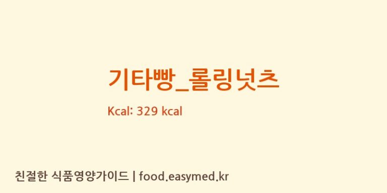 기타빵_롤링넛츠 칼로리 및 주요 영양소 분석 (롤링핀)