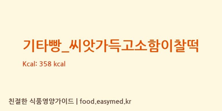 [뚜레쥬르] 기타빵_씨앗가득고소함이찰떡 다이어트 영양 정보 (당류, 단백질)