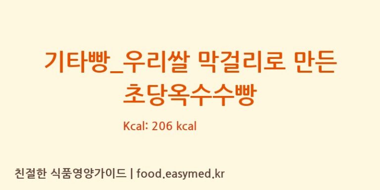 [파리바게뜨] 기타빵_우리쌀 막걸리로 만든 초당옥수수빵 다이어트 영양 정보 (당류, 단백질)