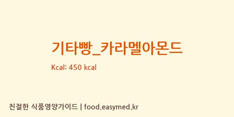 [롤링핀] 기타빵_카라멜아몬드 다이어트 영양 정보 (당류, 단백질)