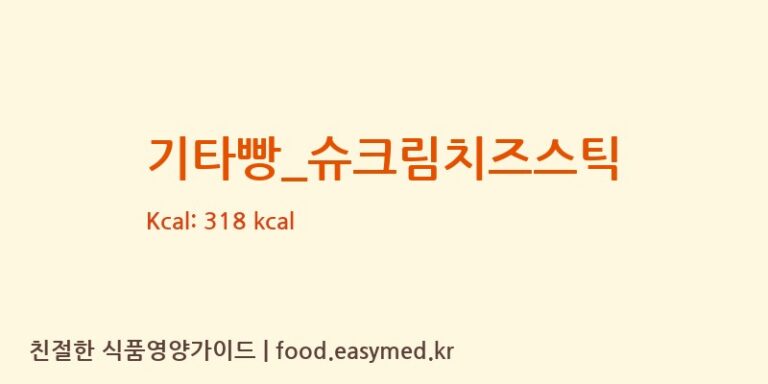 기타빵_슈크림치즈스틱 칼로리 및 주요 영양소 분석 (피자알볼로)