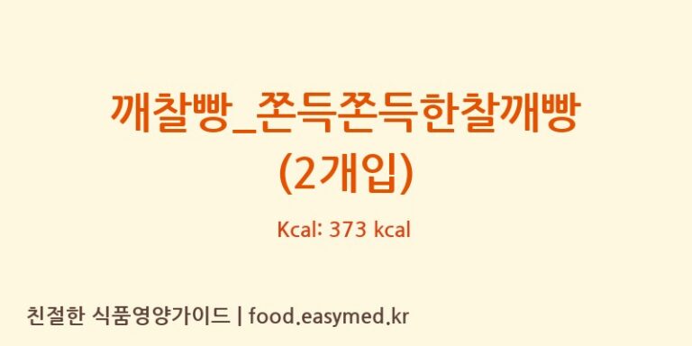 깨찰빵_쫀득쫀득한찰깨빵 (2개입) 칼로리 및 주요 영양소 분석 (파리바게뜨)