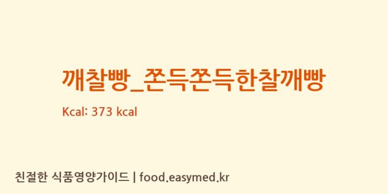 [파리바게뜨] 깨찰빵_쫀득쫀득한찰깨빵 영양성분 (칼로리, 단백질, 나트륨)