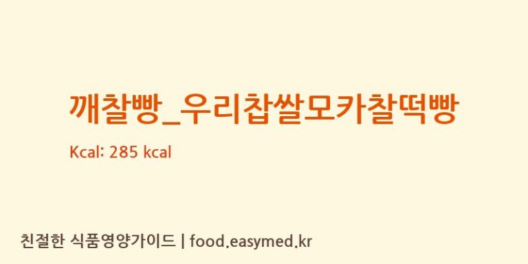 [파리바게뜨] 깨찰빵_우리찹쌀모카찰떡빵 영양성분 (칼로리, 단백질, 나트륨)