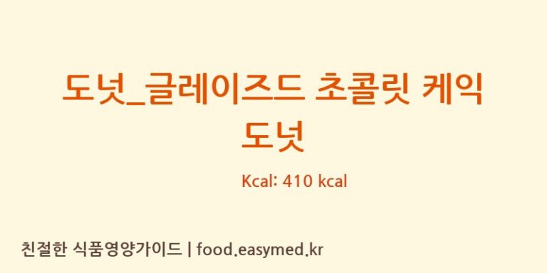 도넛_글레이즈드 초콜릿 케익 도넛 칼로리 및 주요 영양소 분석 (크리스피크림도넛)