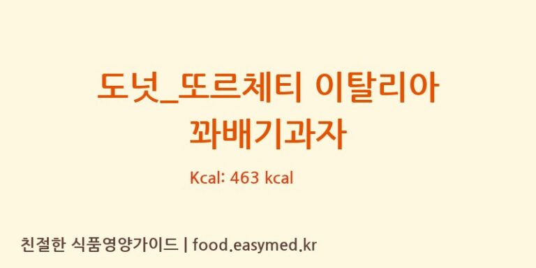 [파스쿠찌] 도넛_또르체티 이탈리아 꽈배기과자 다이어트 영양 정보 (당류, 단백질)