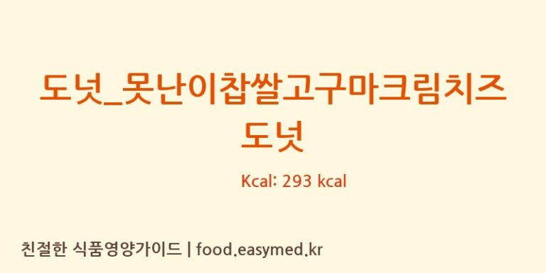 [못난이꽈배기] 도넛_못난이찹쌀고구마크림치즈 도넛 다이어트 영양 정보 (당류, 단백질)