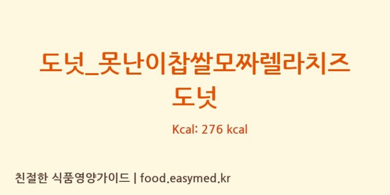 도넛_못난이찹쌀모짜렐라치즈 도넛 칼로리 및 주요 영양소 분석 (못난이꽈배기)