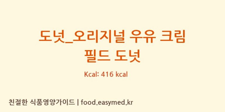 도넛_오리지널 우유 크림 필드 도넛 칼로리 및 주요 영양소 분석 (크리스피크림도넛)