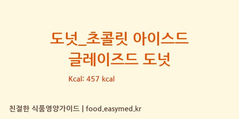 [크리스피크림도넛] 도넛_초콜릿 아이스드 글레이즈드 도넛 다이어트 영양 정보 (당류, 단백질)