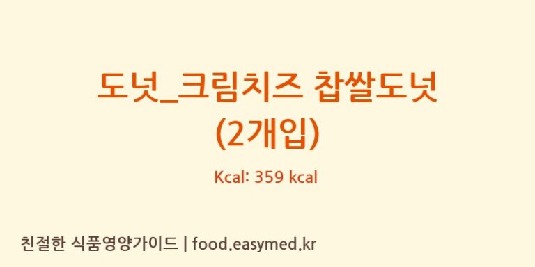 [파리바게뜨] 도넛_크림치즈 찹쌀도넛 (2개입) 다이어트 영양 정보 (당류, 단백질)