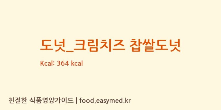 [파리바게뜨] 도넛_크림치즈 찹쌀도넛 영양성분 (칼로리, 단백질, 나트륨)
