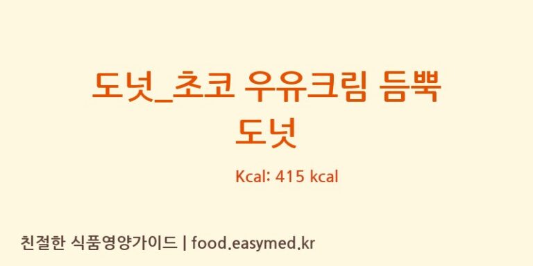 [크리스피크림도넛] 도넛_초코 우유크림 듬뿍 도넛 다이어트 영양 정보 (당류, 단백질)
