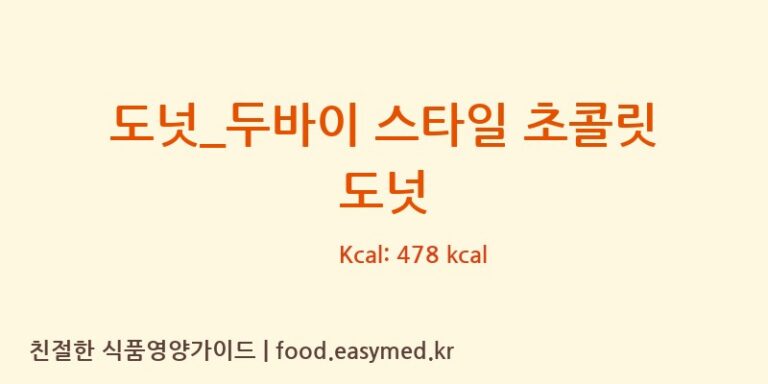 [던킨도너츠] 도넛_두바이 스타일 초콜릿 도넛 영양성분 (칼로리, 단백질, 나트륨)