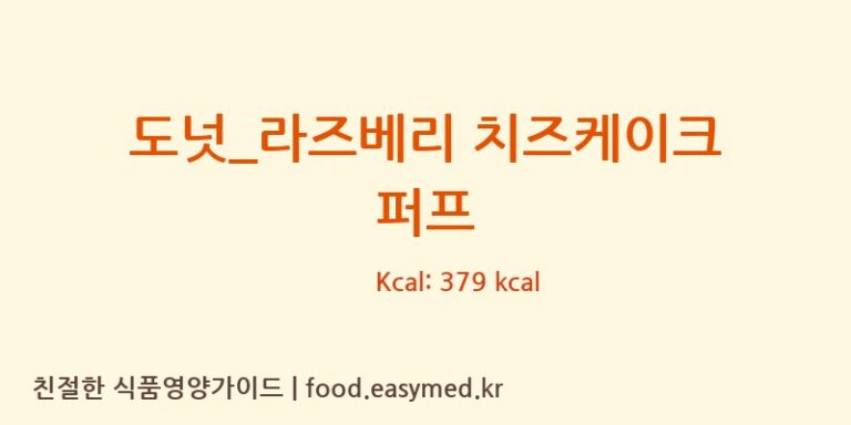 [던킨도너츠] 도넛_라즈베리 치즈케이크 퍼프 다이어트 영양 정보 (당류, 단백질)