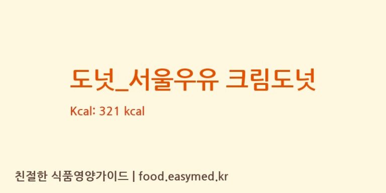 [던킨도너츠] 도넛_서울우유 크림도넛 영양성분 (칼로리, 단백질, 나트륨)