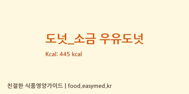 도넛_소금 우유도넛 칼로리 및 주요 영양소 분석 (던킨도너츠)