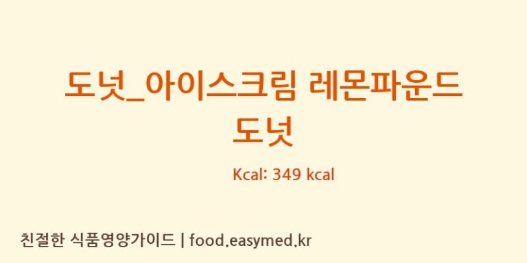 [던킨도너츠] 도넛_아이스크림 레몬파운드 도넛 영양성분 (칼로리, 단백질, 나트륨)