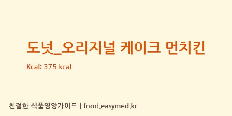 [던킨도너츠] 도넛_오리지널 케이크 먼치킨 다이어트 영양 정보 (당류, 단백질)