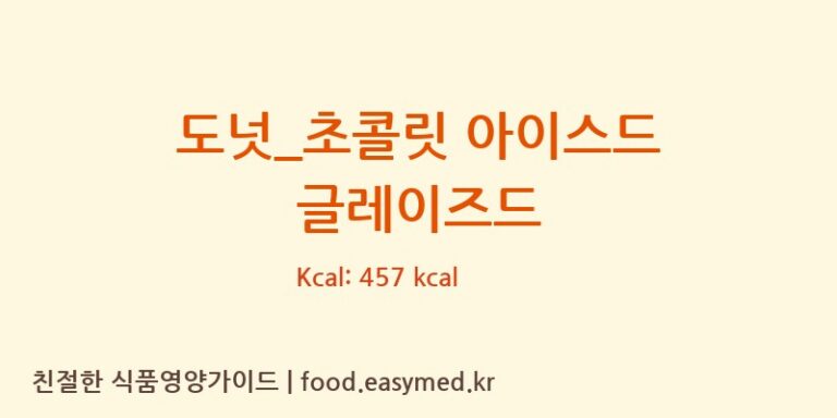 도넛_초콜릿 아이스드 글레이즈드 칼로리 및 주요 영양소 분석 (크리스피크림도넛)