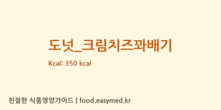 [피자스쿨] 도넛_크림치즈꽈배기 다이어트 영양 정보 (당류, 단백질)