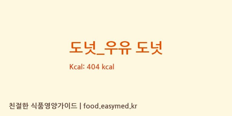 [블루샥] 도넛_우유 도넛 다이어트 영양 정보 (당류, 단백질)