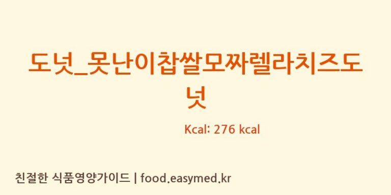 [못난이꽈배기] 도넛_못난이찹쌀모짜렐라치즈도넛 영양성분 (칼로리, 단백질, 나트륨)