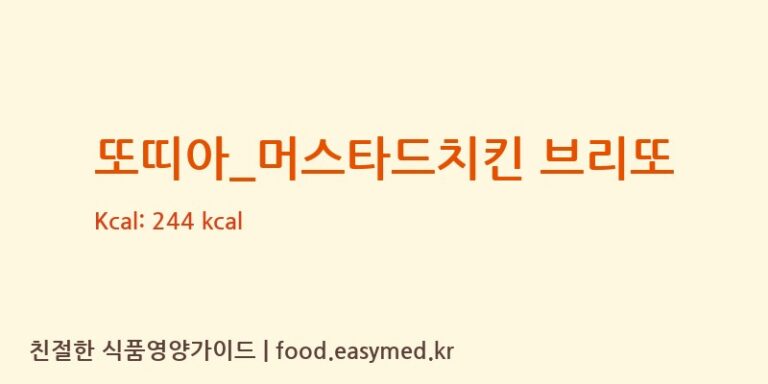 [커피에반하다] 또띠아_머스타드치킨 브리또 다이어트 영양 정보 (당류, 단백질)