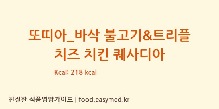 또띠아_바삭 불고기&트리플 치즈 치킨 퀘사디아 칼로리 및 주요 영양소 분석 (할리스)