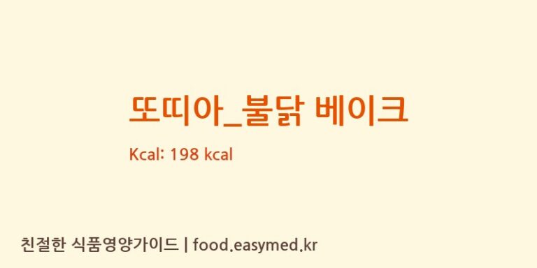 [공차] 또띠아_불닭 베이크 다이어트 영양 정보 (당류, 단백질)