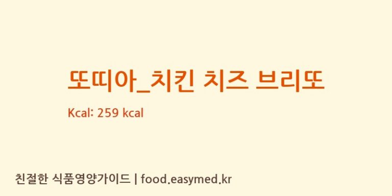 또띠아_치킨 치즈 브리또 칼로리 및 주요 영양소 분석 (공차)
