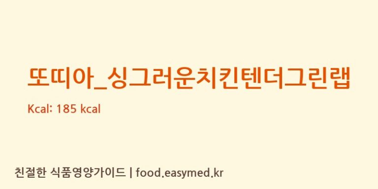 [뚜레쥬르] 또띠아_싱그러운치킨텐더그린랩 다이어트 영양 정보 (당류, 단백질)