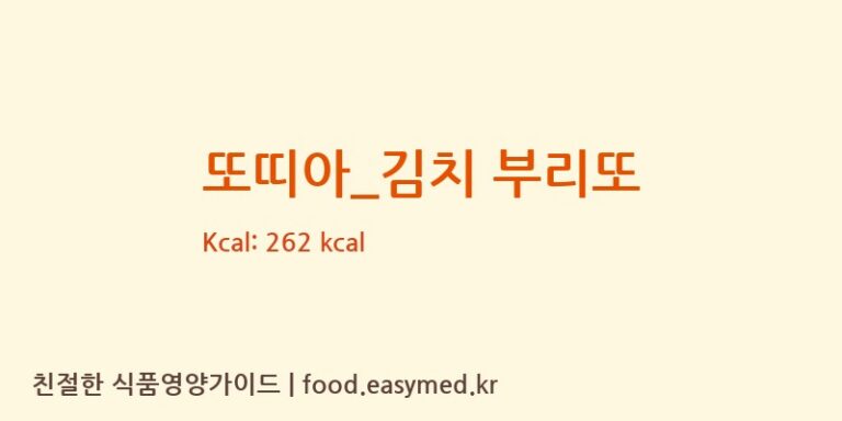 또띠아_김치 부리또 칼로리 및 주요 영양소 분석 (바나프레소)