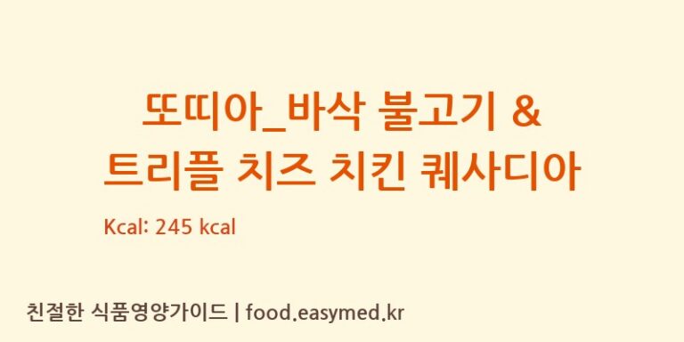 또띠아_바삭 불고기 & 트리플 치즈 치킨 퀘사디아 칼로리 및 주요 영양소 분석 (할리스)