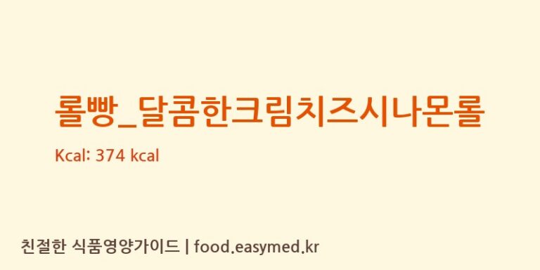 [파리바게뜨] 롤빵_달콤한크림치즈시나몬롤 영양성분 (칼로리, 단백질, 나트륨)