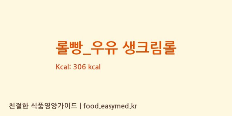롤빵_우유 생크림롤 칼로리 및 주요 영양소 분석 (파리바게뜨)