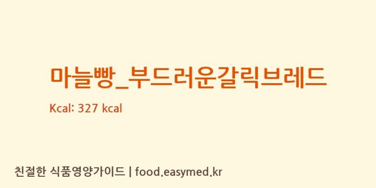 [파리바게뜨] 마늘빵_부드러운갈릭브레드 다이어트 영양 정보 (당류, 단백질)
