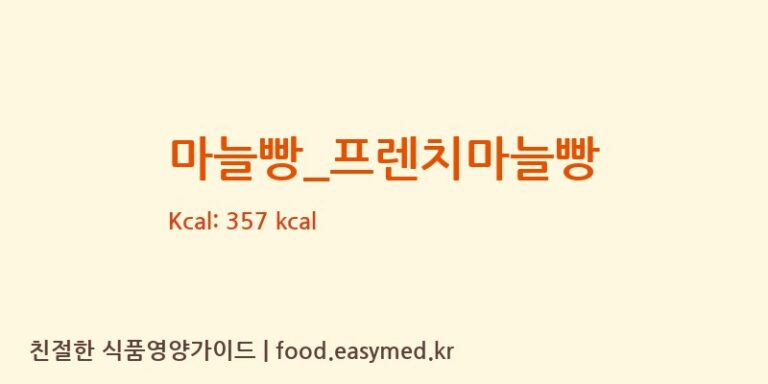 마늘빵_프렌치마늘빵 칼로리 및 주요 영양소 분석 (파리바게뜨)