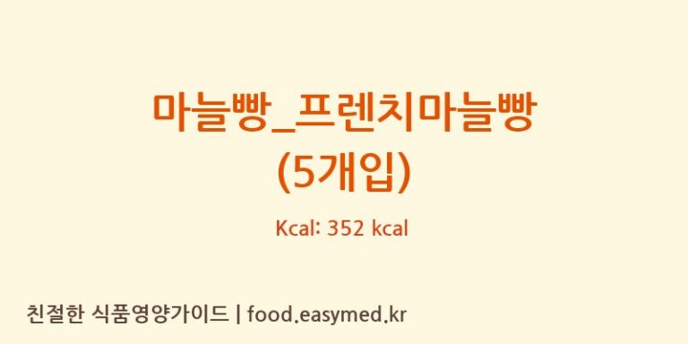 [파리바게뜨] 마늘빵_프렌치마늘빵 (5개입) 영양성분 (칼로리, 단백질, 나트륨)