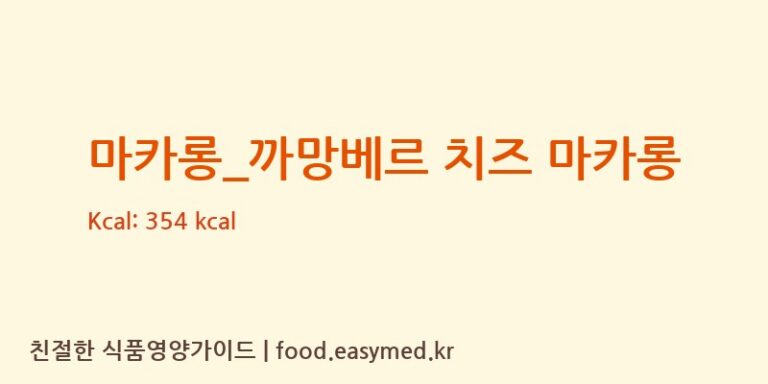 [파리바게뜨] 마카롱_까망베르 치즈 마카롱 다이어트 영양 정보 (당류, 단백질)