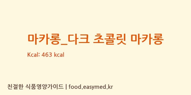 [스타벅스] 마카롱_다크 초콜릿 마카롱 영양성분 (칼로리, 단백질, 나트륨)