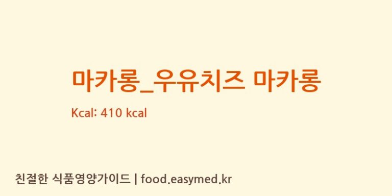 [마리웨일237] 마카롱_우유치즈 마카롱 영양성분 (칼로리, 단백질, 나트륨)