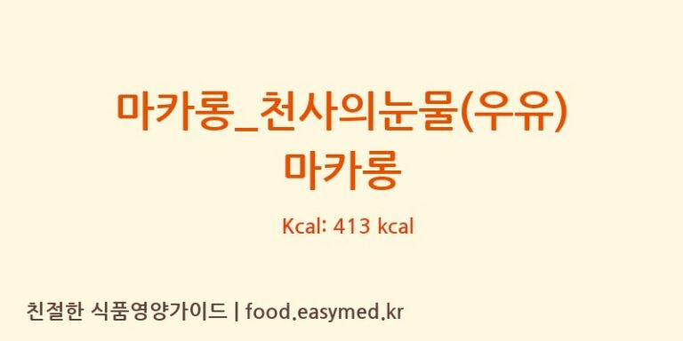 [마리웨일237] 마카롱_천사의눈물(우유) 마카롱 다이어트 영양 정보 (당류, 단백질)