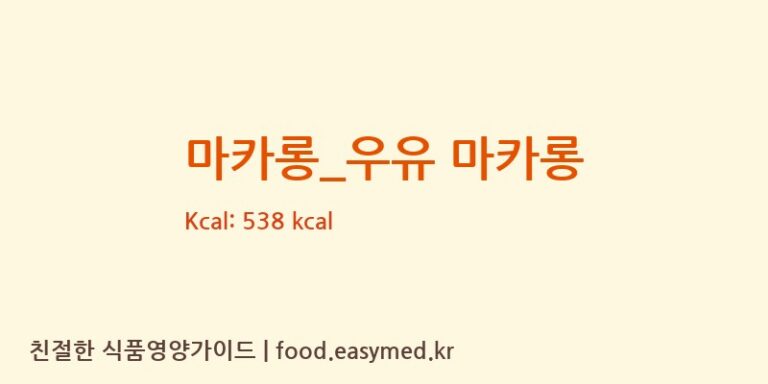 [바나프레소] 마카롱_우유 마카롱 다이어트 영양 정보 (당류, 단백질)