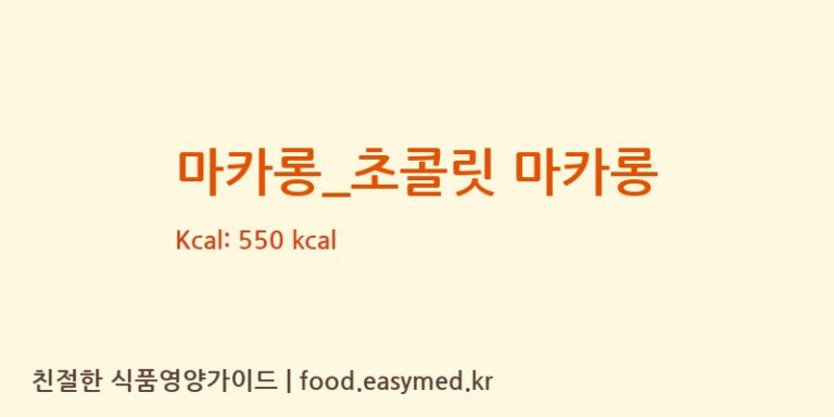 [바나프레소] 마카롱_초콜릿 마카롱 다이어트 영양 정보 (당류, 단백질)
