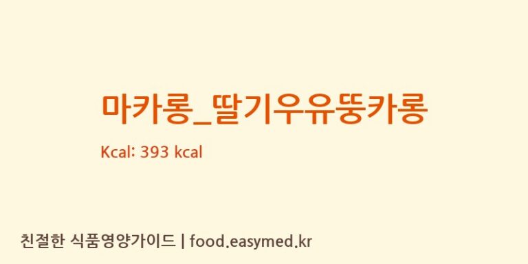 [뚜레쥬르] 마카롱_딸기우유뚱카롱 다이어트 영양 정보 (당류, 단백질)