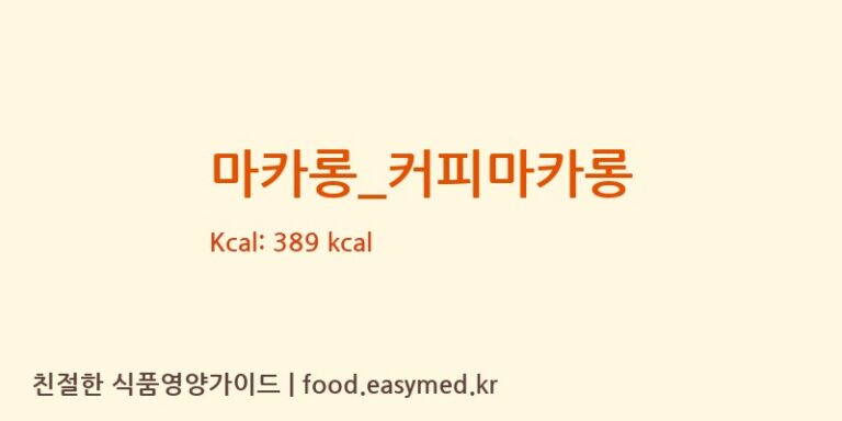 마카롱_커피마카롱 칼로리 및 주요 영양소 분석 (뚜레쥬르)