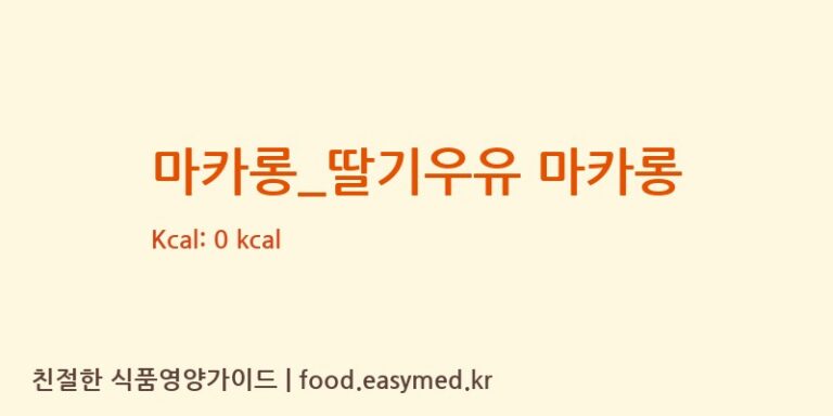 마카롱_딸기우유 마카롱 칼로리 및 주요 영양소 분석 (팔공티)